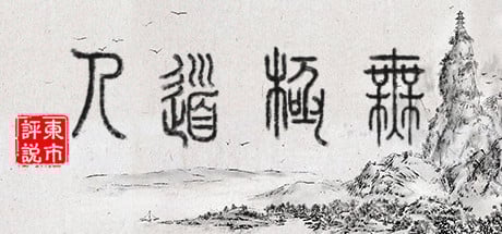 WuJiDaoRen Steam Key cover art