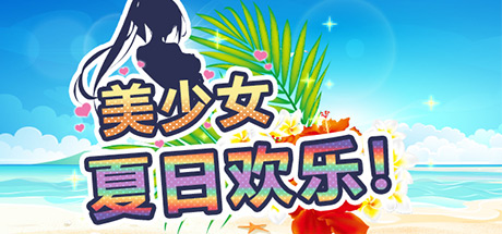 美少女夏日欢乐!
