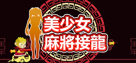 美少女麻将接龙 Steam Key cover art