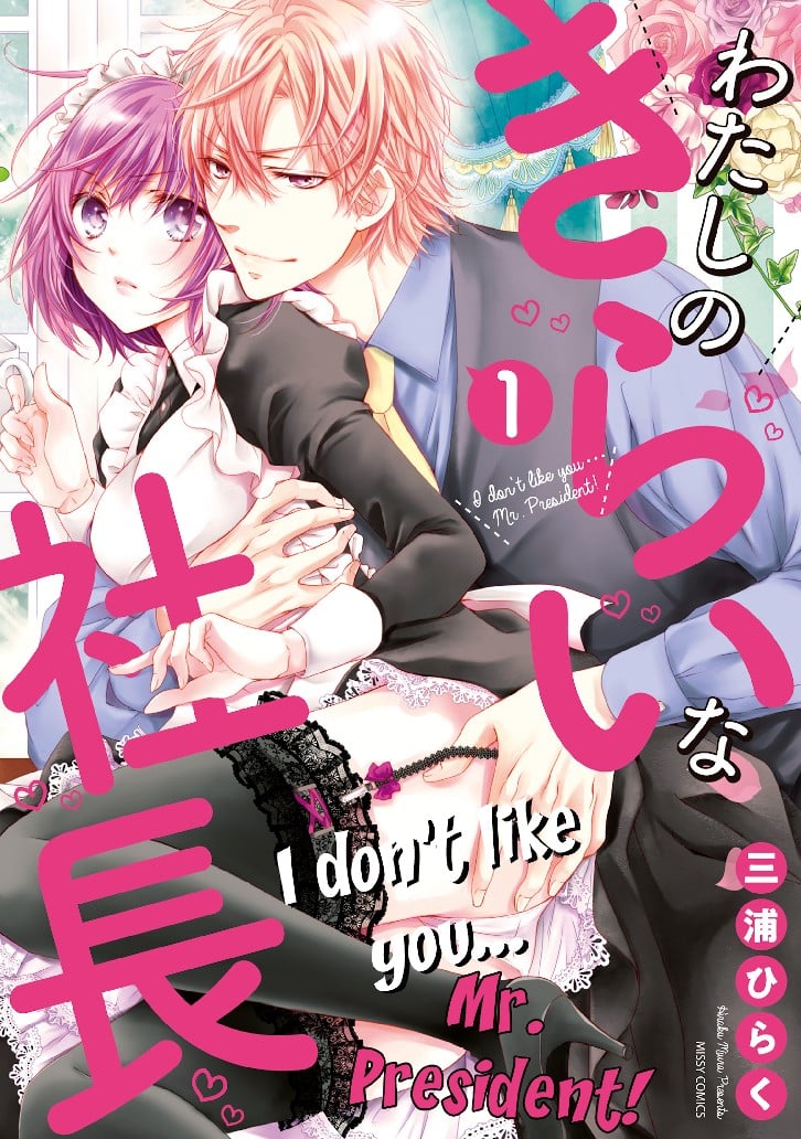 I don't like you... Mr.President! Volume 1 image