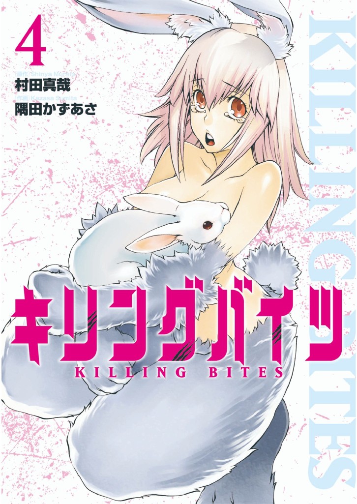 Killing Bites Vol.4 image