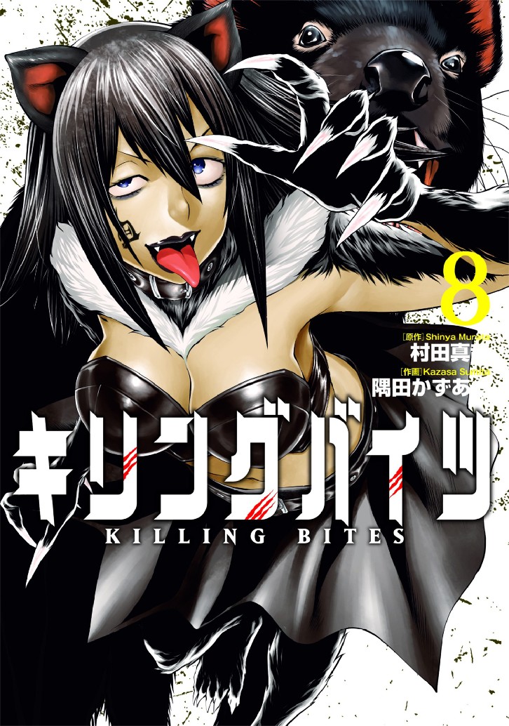Killing Bites Vol.8 image